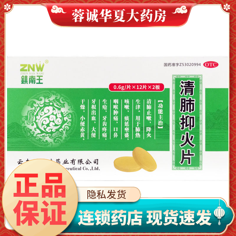 镇南王 清肺抑火片 0.6g*24片/盒降火肺热咳嗽咽喉肿痛正品