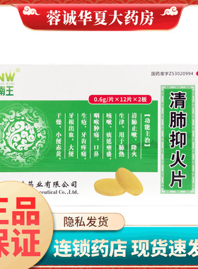 镇南王 清肺抑火片 0.6g*24片/盒降火肺热咳嗽咽喉肿痛正品