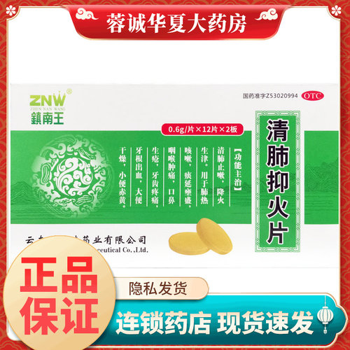 镇南王 清肺抑火片 0.6g*24片/盒降火肺热咳嗽咽喉肿痛正品