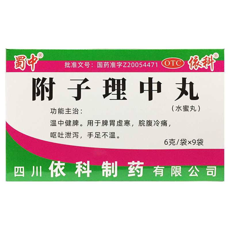 蜀中 6g*9袋/盒 附子理中丸 温中健脾 用于脾胃虚寒 手足不温