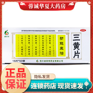 迪菲特 18片 糖衣片 清热解毒通便目赤肿痛口鼻生疮 三黄片50袋
