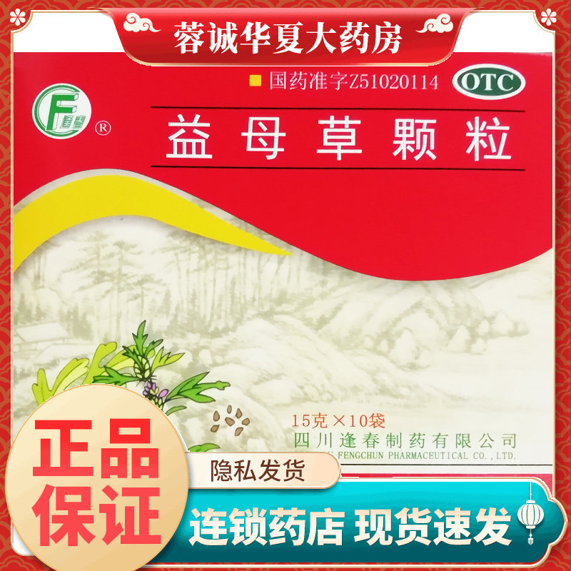 逢春益母草颗粒15g*10袋活血调经血瘀所致的月经不调症见经水量少