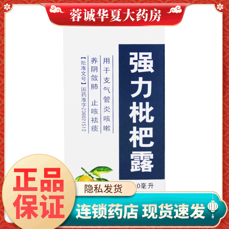 【川奇】强力枇杷露200ml*1瓶/盒