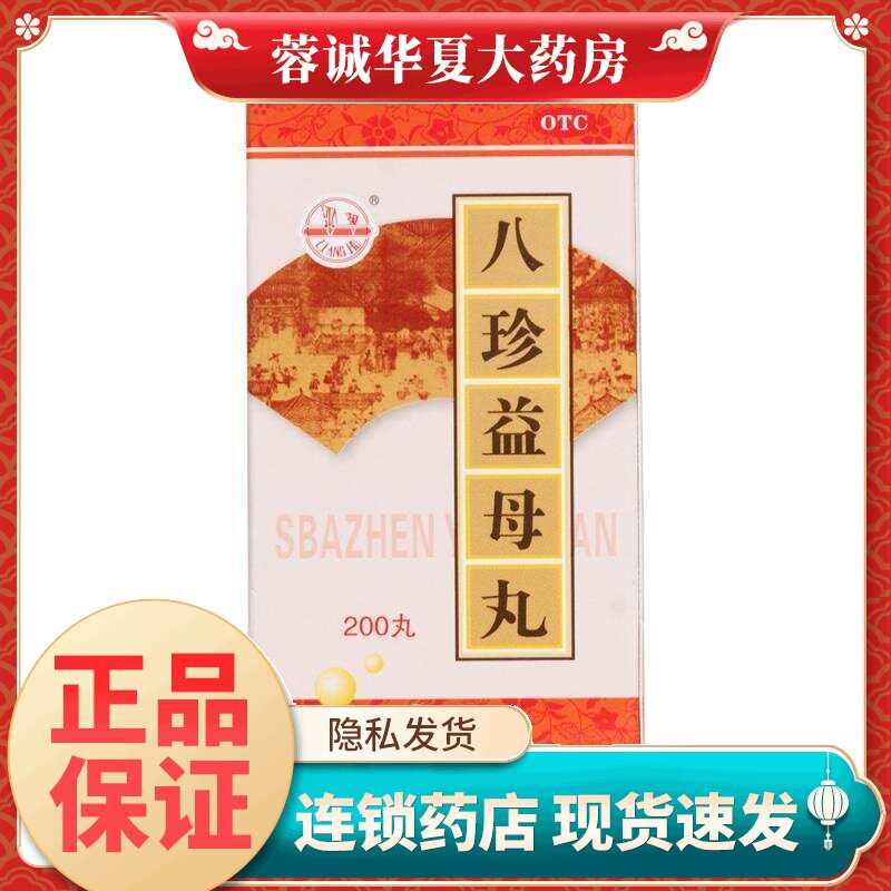 【梁湖】八珍益母丸180mg*200丸/盒