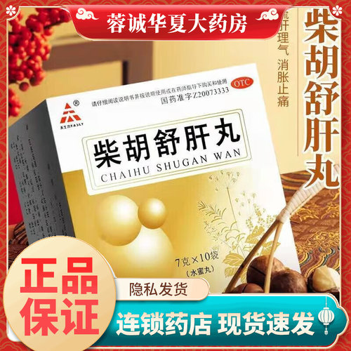天士力 柴胡舒肝丸 7g*10袋 疏肝理气 消胀止痛 呕吐酸水现货速发