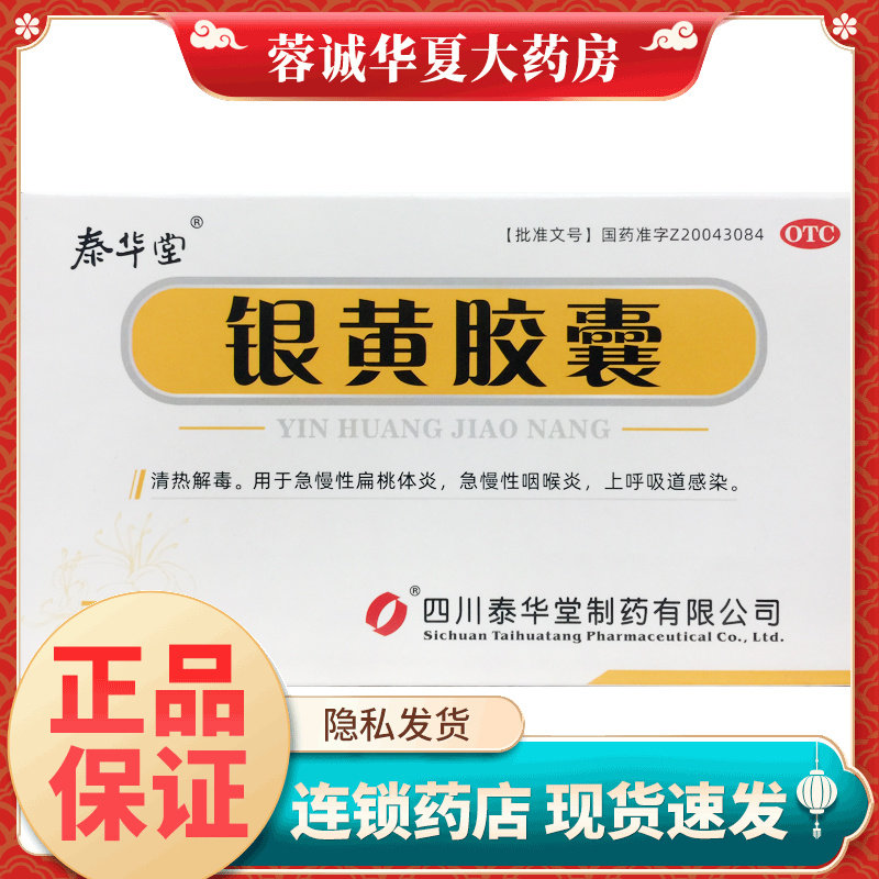 华堂 银黄胶囊 0.3g*24粒/盒清热解毒扁桃体炎咽喉炎上呼吸道感染,OTC药品/国际医药,咽喉,淘宝优惠券,粉丝福利购,淘宝优惠卷