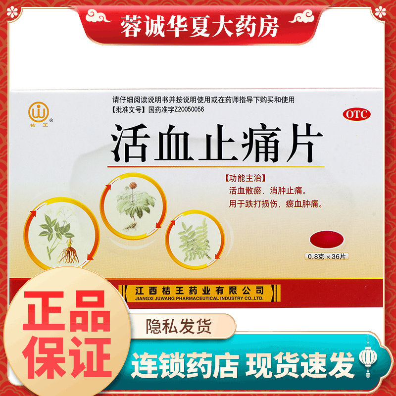 桔王 活血止痛片 0.8g*36片/盒活血散瘀消肿止痛跌打损伤瘀血肿痛