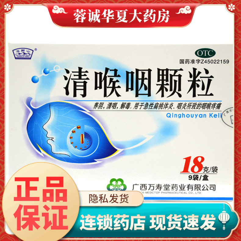 【玉屏山】清喉咽颗粒18g*9袋/盒