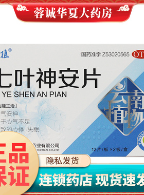 正品云植 七叶神安片 50mg*24片/盒益气安神心气不足心悸失眠