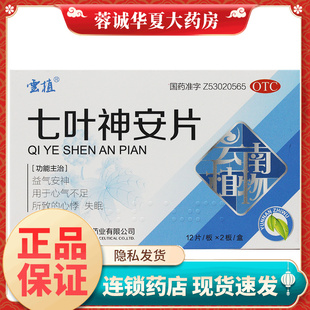 正品云植 七叶神安片 50mg*24片/盒益气安神心气不足心悸失眠