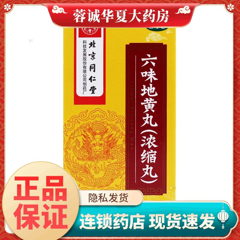 正品北京同仁堂 六味地黄丸(浓缩丸) 200丸*1瓶/盒,OTC药品/国际医药,健脾益肾,淘宝优惠券,粉丝福利购,淘宝优惠卷