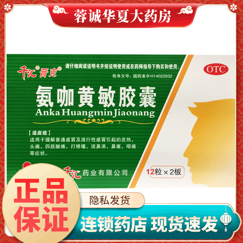 晋克 氨咖黄敏胶囊 24粒/盒普通感冒及流行性感冒引起发热头痛