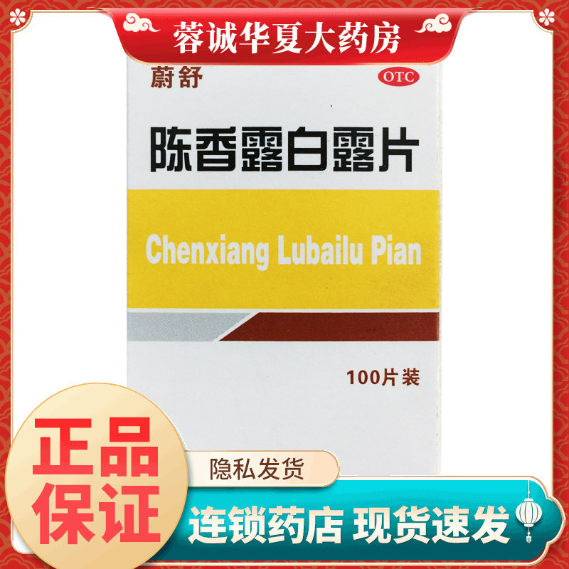 正品蔚舒 陈香露白露片 0.5g*100片*1瓶/盒健胃胃酸过多胃炎胃痛
