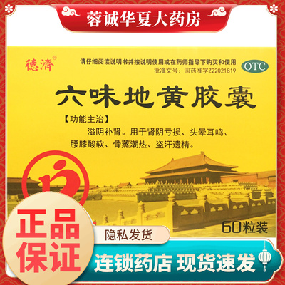德济 六味地黄胶囊 0.3g*60粒滋阴补肾头晕耳鸣腰膝酸软盗汗遗精