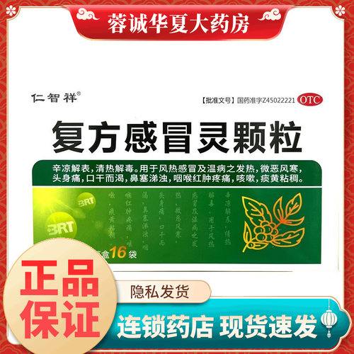 【仁智祥】复方感冒灵颗粒14g*16袋/盒