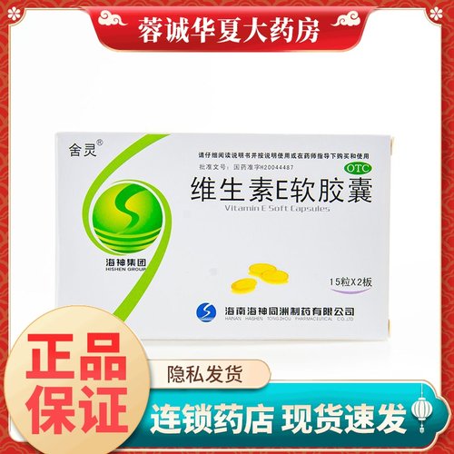【舍灵】维生素E软胶囊100mg*30粒/盒