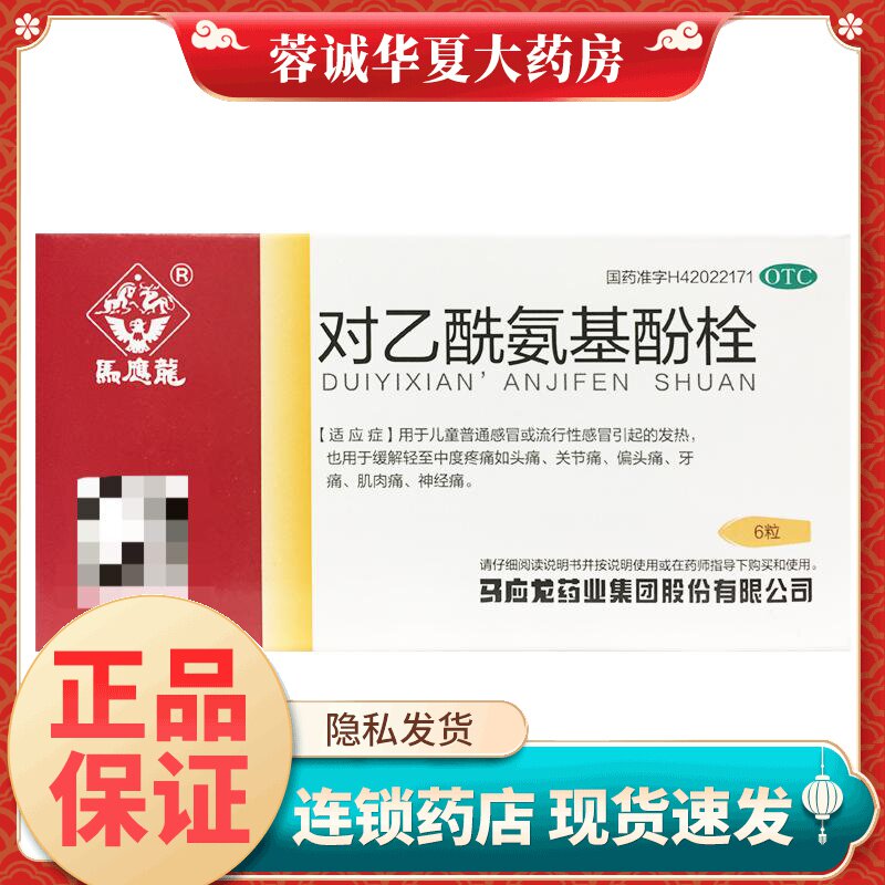 [马应龙]对乙酰氨基酚栓0.125g*6粒/盒