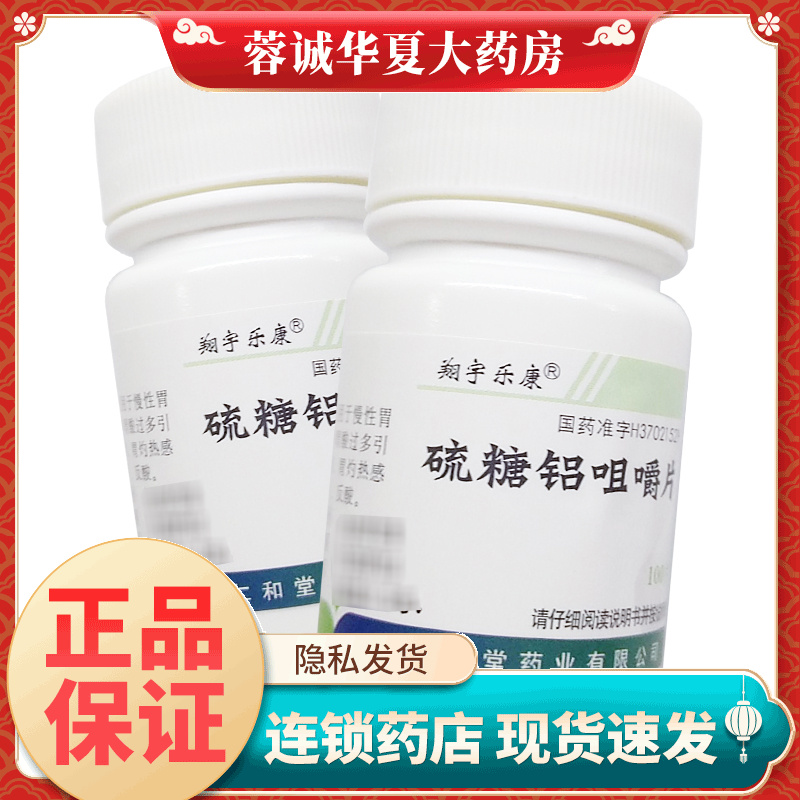 翔宇乐康 硫糖铝咀嚼片 0.25g*100片/瓶 正品