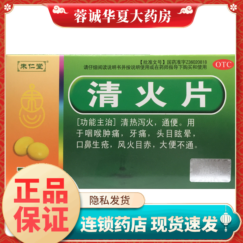 正品朱仁堂 清火片 0.19g*72片/盒 清热泻火 通便 咽喉肿痛 牙痛
