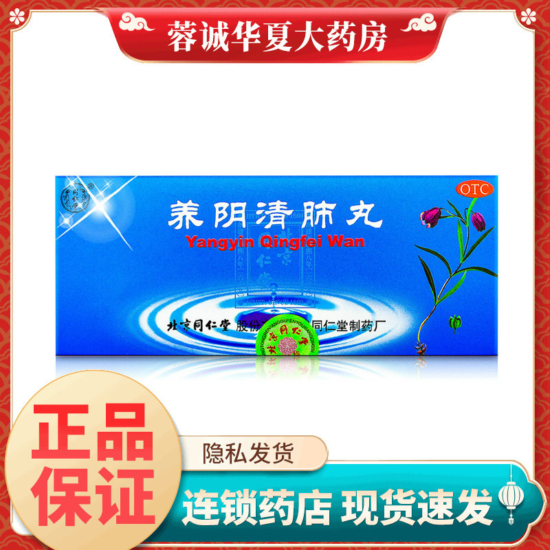 【同仁堂】养阴清肺丸9g*10丸/盒