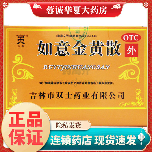 天球 如意金黄散 9g*10袋 清热解毒消肿止痛肌肤红肿跌打损伤正品
