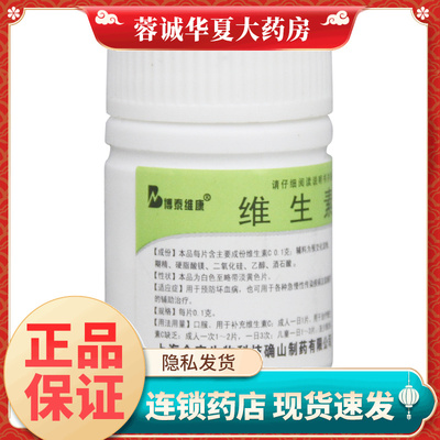 【博泰维康】维生素C片0.1g*100片/瓶