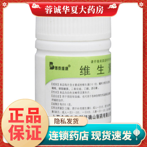 【博泰维康】维生素C片0.1g*100片/瓶