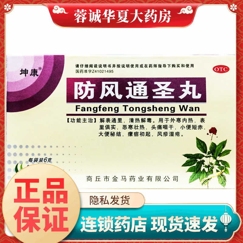 坤康 防风通圣丸 6g*10袋/盒恶寒壮热头痛咽干大便秘结 正品,OTC药品/国际医药,解热镇痛,淘宝优惠券,粉丝福利购,淘宝优惠卷