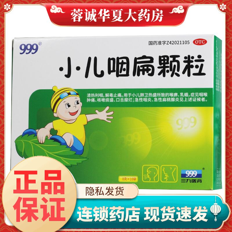 999 小儿咽扁颗粒 8g*10袋解毒止痛咽喉肿痛急性咽炎急性扁桃腺炎