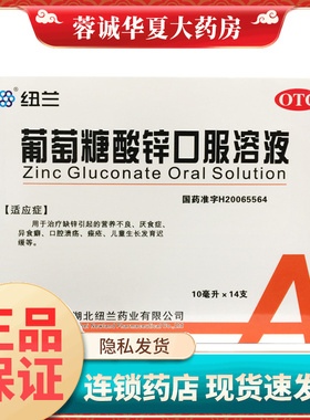 正品纽兰 葡萄糖酸锌口服溶液 10ml*14支/盒 营养不良