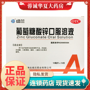 正品纽兰 葡萄糖酸锌口服溶液 10ml*14支/盒 营养不良