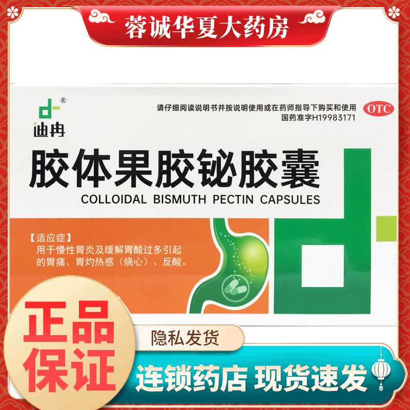 【迪冉】胶体果胶铋胶囊50mg*24粒/盒