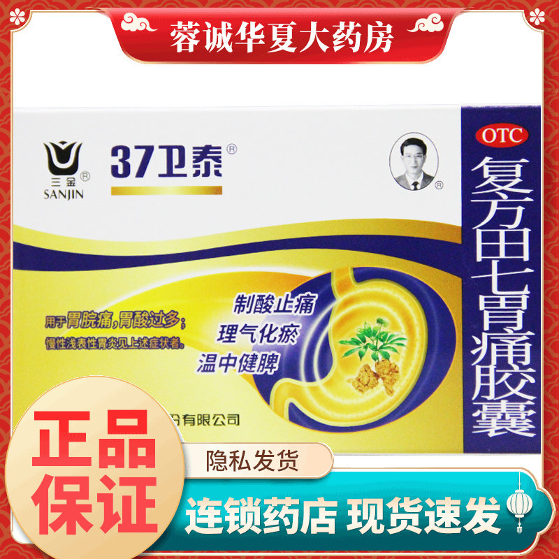 【三金】复方田七胃痛胶囊0.5G*20粒/盒