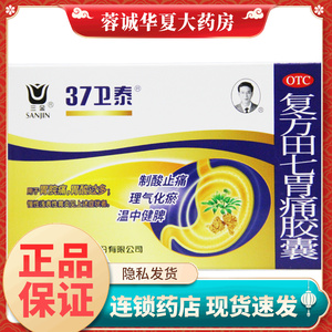 【三金】复方田七胃痛胶囊0.5G*20粒/盒