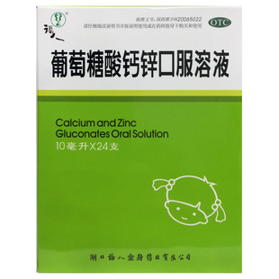 福人 葡萄糖酸钙锌口服溶液 10ml*24支/盒佝偻病发育迟缓