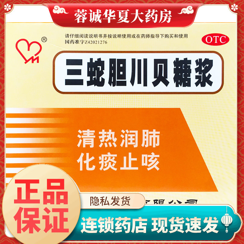 正品鑫瑞 三蛇胆川贝糖浆10ml*6支清热润肺化痰止咳用于痰热