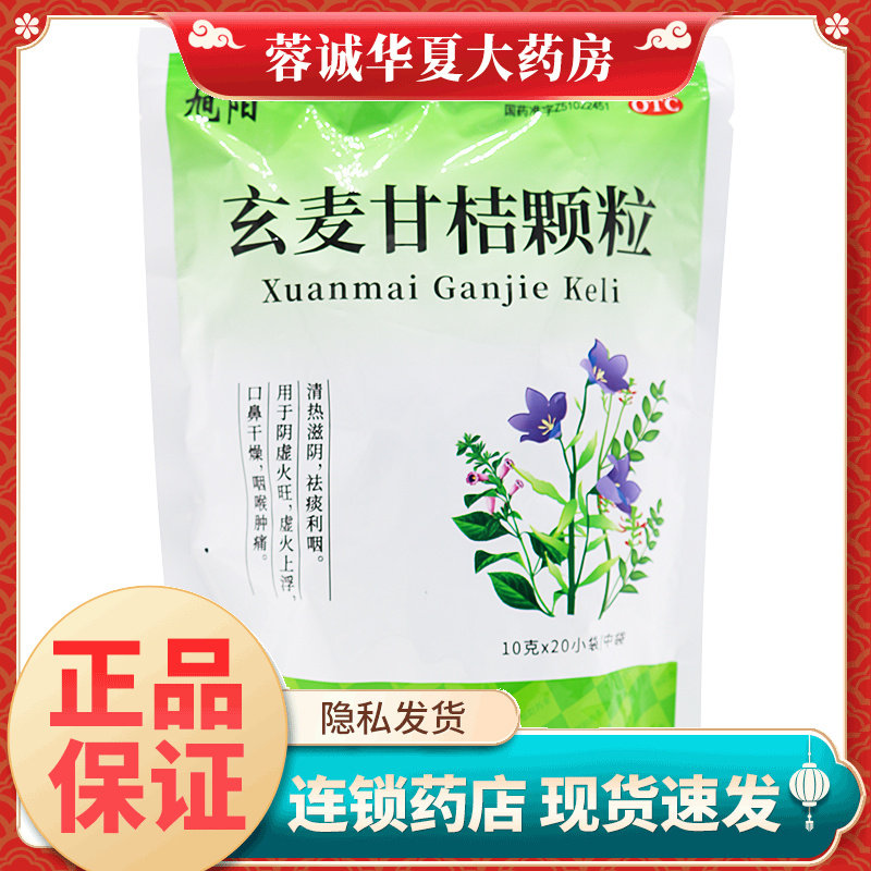 旭阳 玄麦甘桔颗粒 10g*20袋/包 清热滋阴祛痰利咽口咽喉肿痛正品,OTC药品/国际医药,口,淘宝优惠券,粉丝福利购,淘宝优惠卷