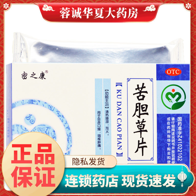 【密之康】苦胆草片0.26g*45片/盒