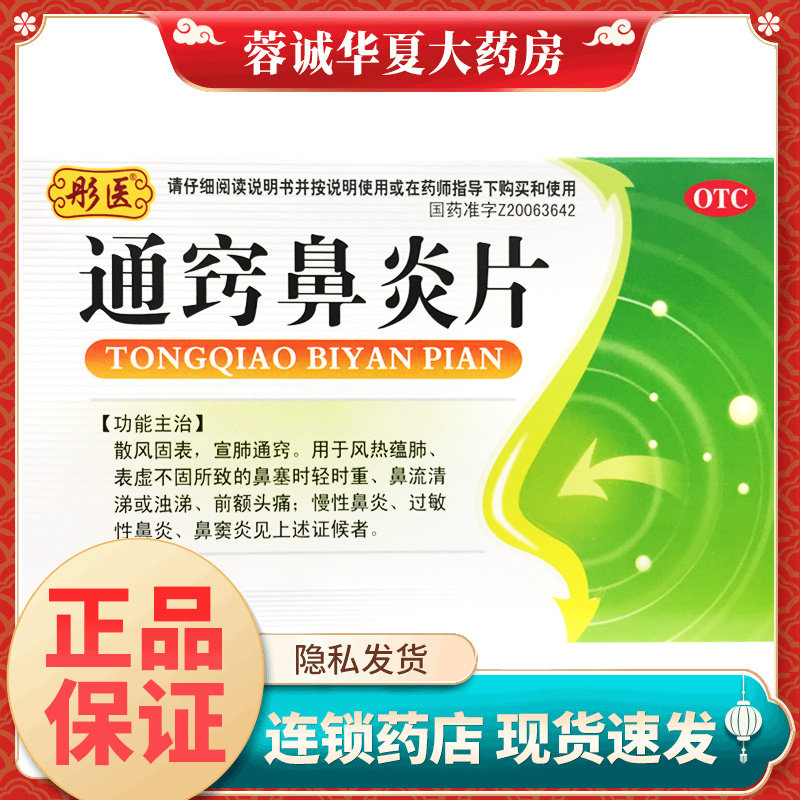彤医 通窍鼻炎片 0.3g*60片鼻窦炎慢性鼻炎过敏性鼻炎散风固表