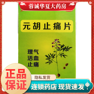 0.25g 胡止痛片 100片理气活血止痛气滞血瘀胃痛头痛痛经 元 维威