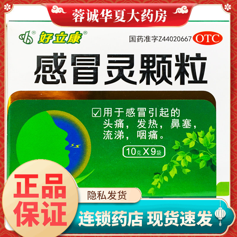 好立康 感冒灵颗粒 10g*9袋/盒头痛发热鼻塞流涕咽痛药旗舰店正品