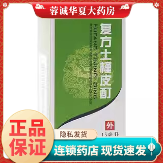 东信 复方土槿皮酊 15ml杀菌止痒趾痒皮肤滋痒一般癣疾