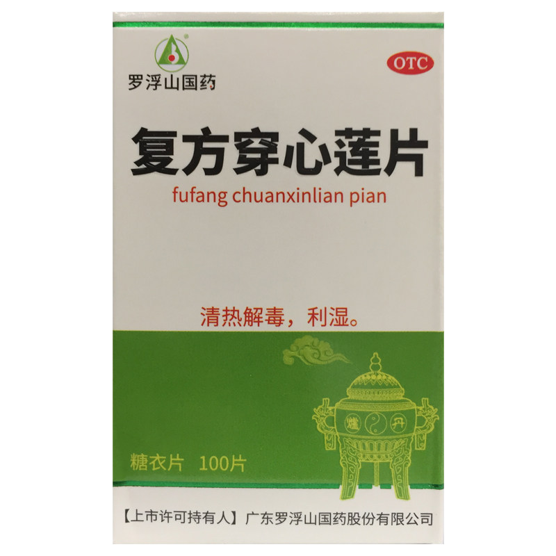 罗浮山 复方穿心莲片 100片*1瓶/盒 清热解毒风热感冒