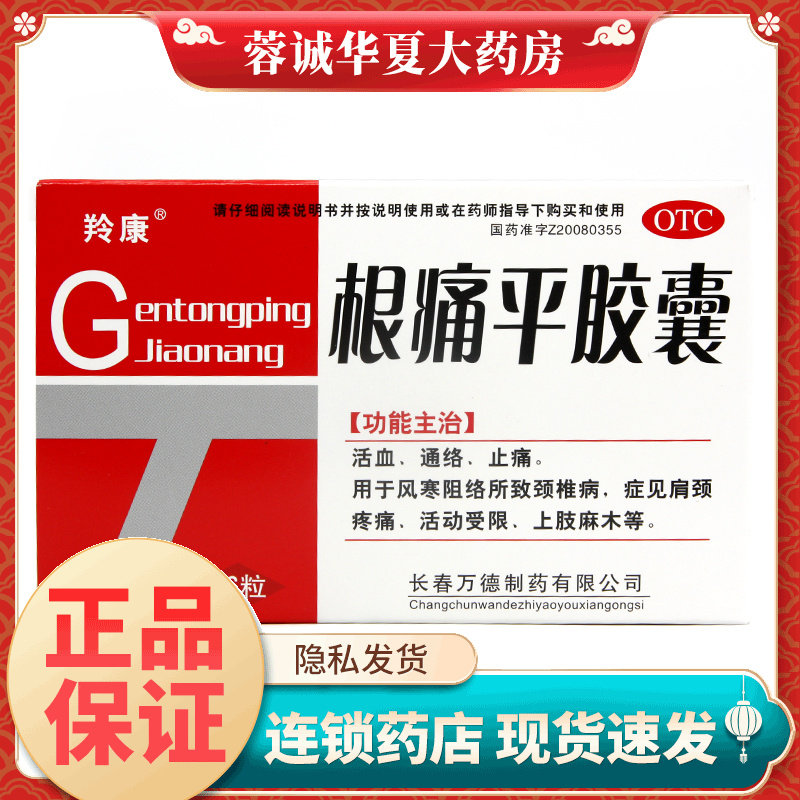 【羚康】根痛平胶囊0.3g*36粒/盒