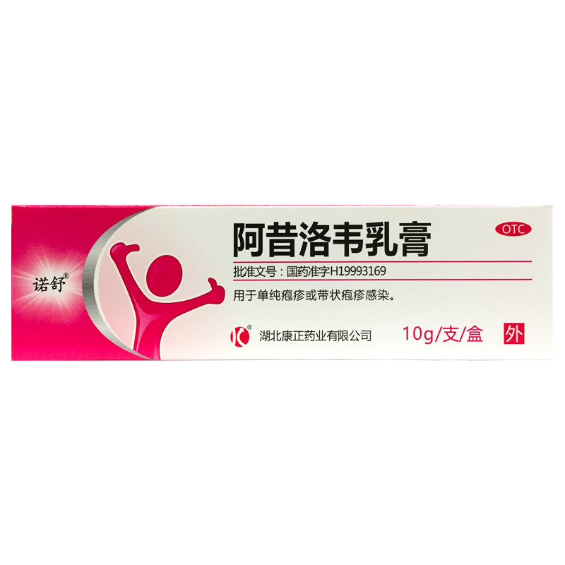 诺舒 阿昔洛韦乳膏 阿昔洛韦乳膏 10g用于单纯疱疹或带状疱疹感染