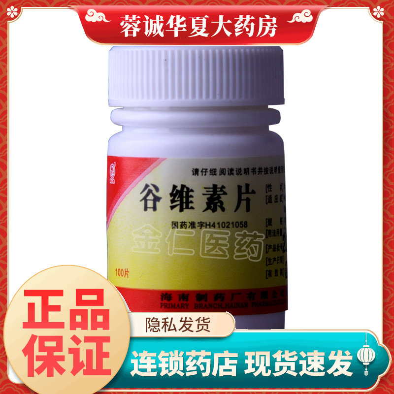 正品南岛 谷维素片 10mg*100片更年期综合症神经官能症镇静助眠