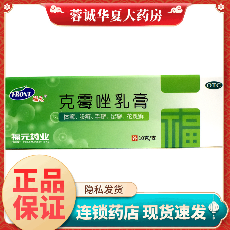 【福元】克霉唑乳膏3%*10g*1支/盒