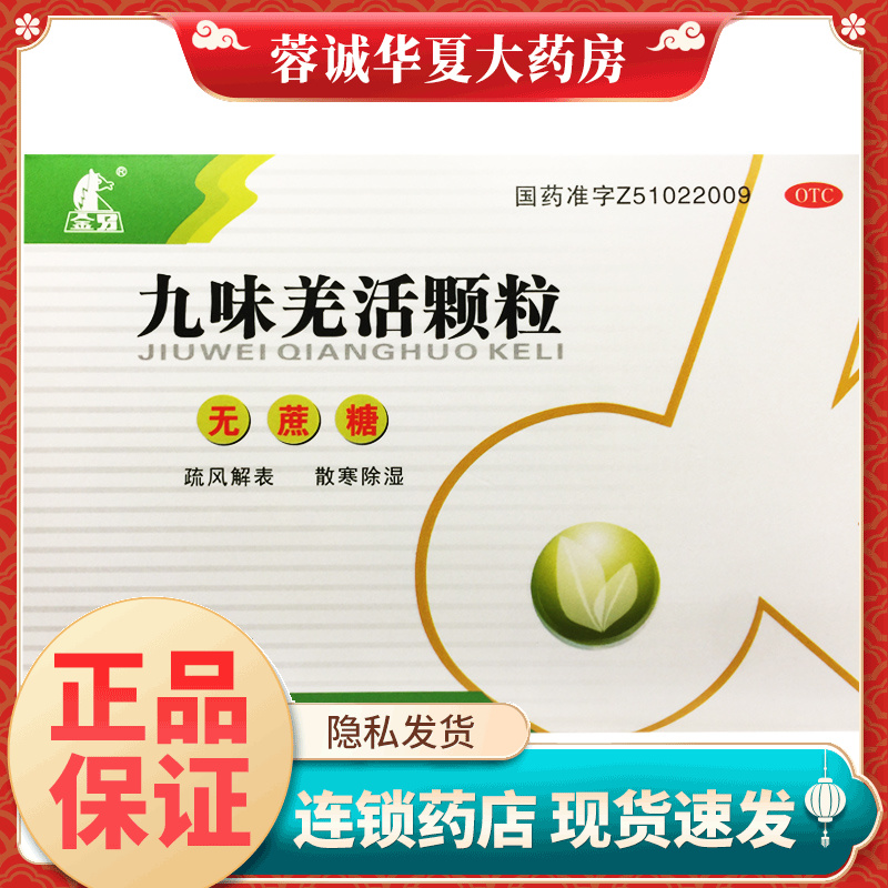 正品金马 九味羌活颗粒 5g*12袋/盒无蔗糖 感冒发热风寒