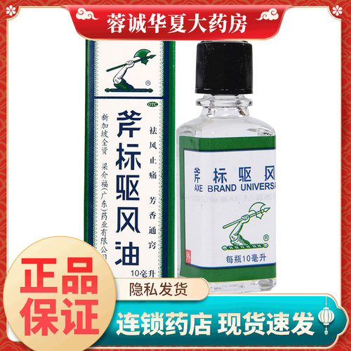 【斧标】斧标驱风油10ml*1瓶/盒