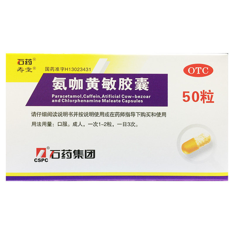 石药 氨咖黄敏胶囊 50粒/盒缓解感冒引起发热头痛四肢酸痛鼻塞